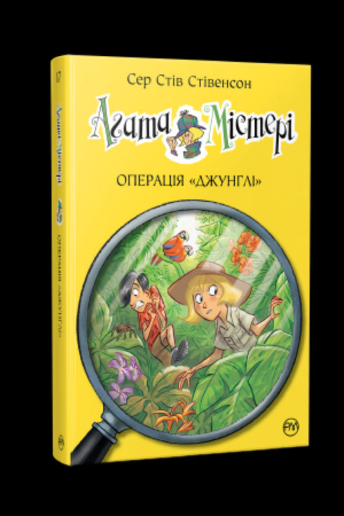 Agata Mistero. Libro 17. Operazione "Giungla"